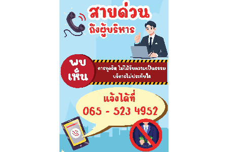 สายด่วนถึงผู้บริหาร