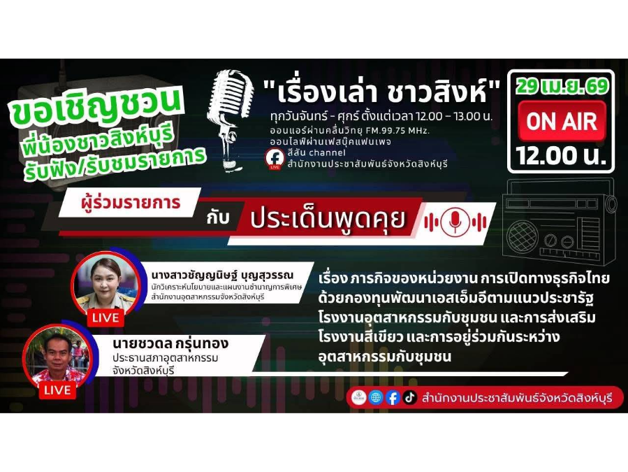 ร่วมเป็นวิทยากร “เรื่องเล่าชาวสิงห์” การเสริมทุน สร้างโอกาสเปิดทางธุรกิจไทย ด้วยกองทุนพัฒนาเอสเอ็มอีตามแนวประชารัฐ เจาะลึกการสนับสนุนเงินทุนและโอกาส