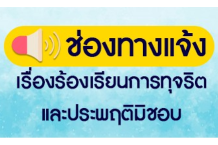 แบบฟอร์มแจ้งเรื่องร้องเรียนการทุจริตและประพฤติมิชอบของเจ้าหน้าที่