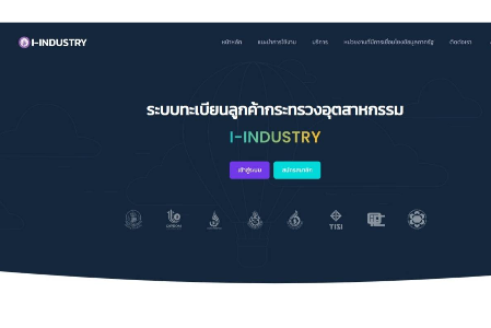 (E-Service) ระบบทะเบียนลูกค้ากระทรวงอุตสาหกรรม (I-INDUSTRY)