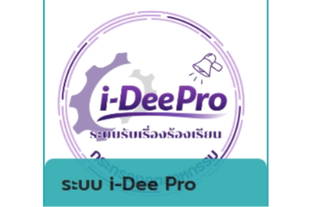 (E-Service) ระบบรับเรื่องร้องเรียนกระทรวงอุตสาหกรรม