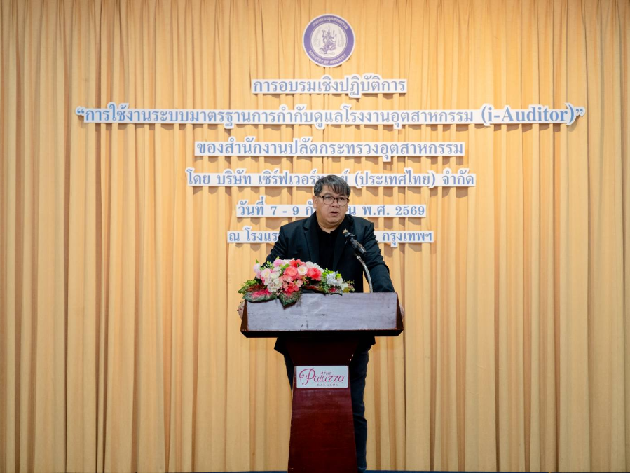 อบรมการใช้ระบบมาตรฐานการกำกับดูแลโรงงานอุตสาหกรรม (i-Auditor)